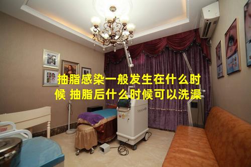 抽脂感染一般发生在什么时候 抽脂后什么时候可以洗澡